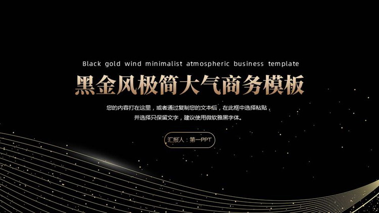 黑金风极简大气商务工作汇报PPT模板下载