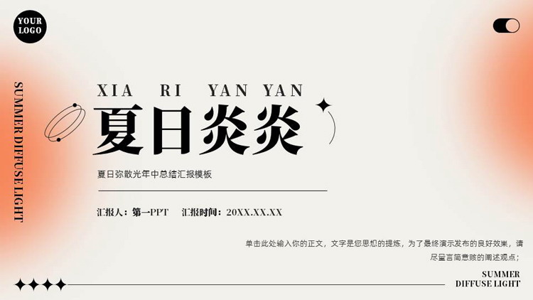 橙色“夏日炎炎”弥散光年中总结汇报PPT模板下载