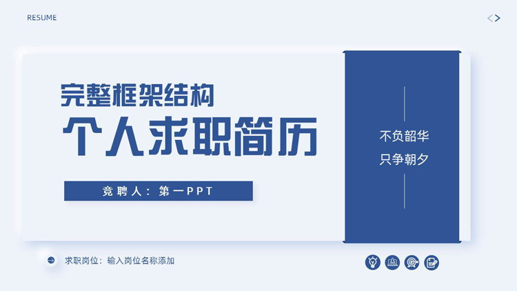 蓝色完整框架结构个人求职简历PPT模板下载