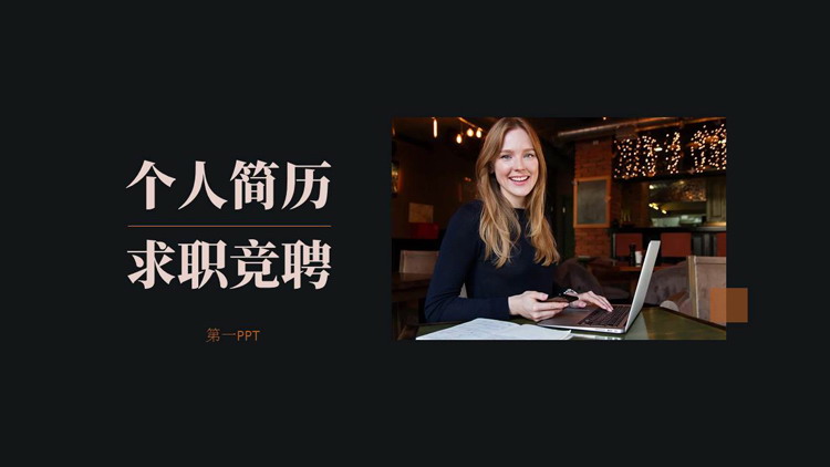 黑色欧美商务人士背景的个人简历求职竞聘PPT模板下载