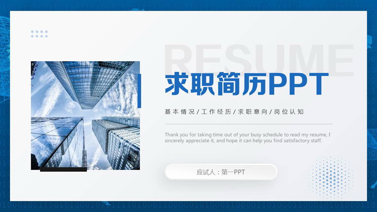 蓝色高大写字楼背景的求职简历PPT模板下载
