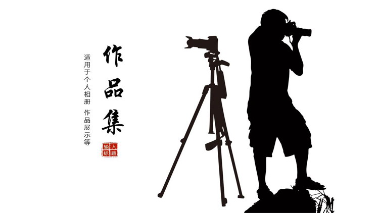 摄影师人物剪影背景的个人作品集PPT模板