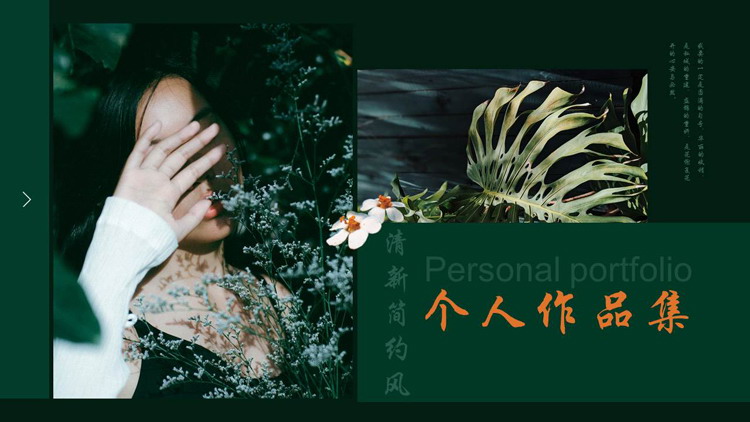 绿色女孩背景清新的简约风个人作品集PPT模板