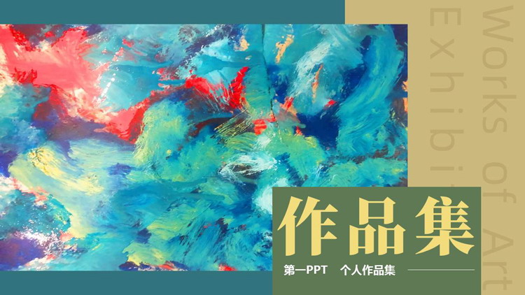 青色油画颜料背景的个人作品集PPT模板