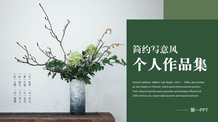 绿色精美插花背景的简约写意风个人作品集PPT模板