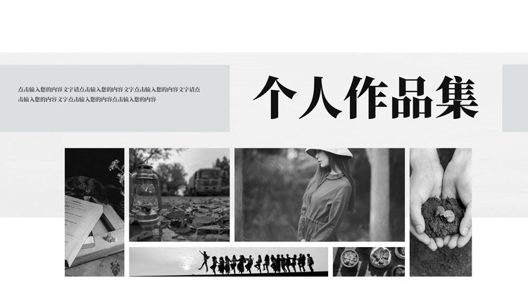黑白图片排版样式的文艺风个人作品集PPT模板
