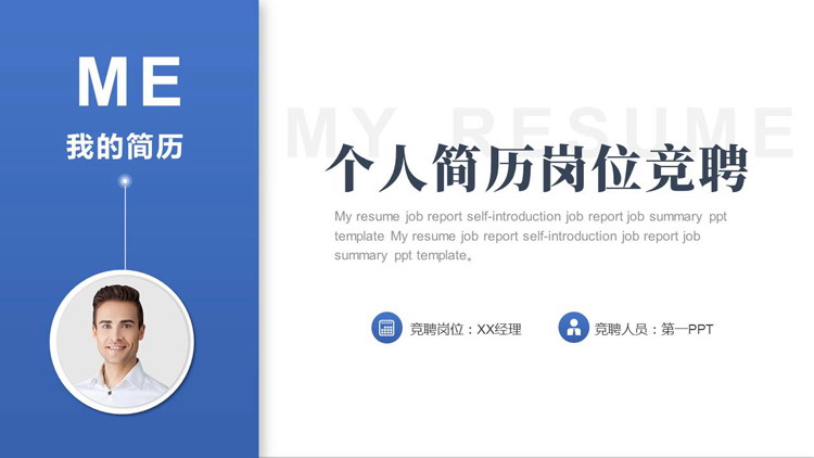 蓝色简约风个人简历岗位竞聘PPT模板下载