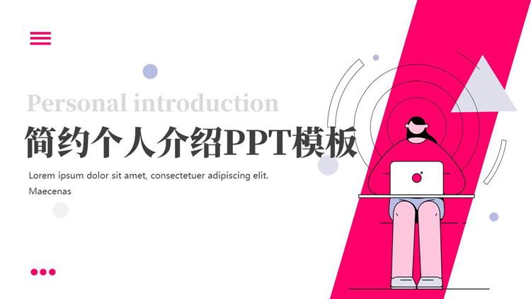 粉色简约矢量扁平化风格的个人介绍PPT模板下载