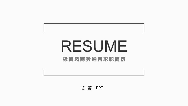 白色极简风商务通用求职简历PPT模板下载