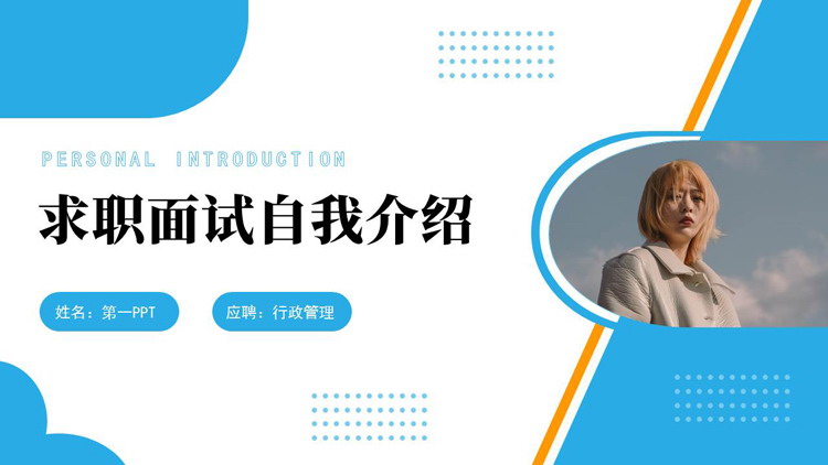 蓝色时尚女孩背景的求职面试自我介绍PPT模板下载