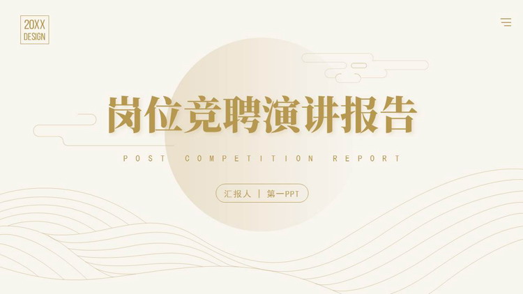 简约波浪曲线背景的岗位竞聘演讲报告PPT模板下载