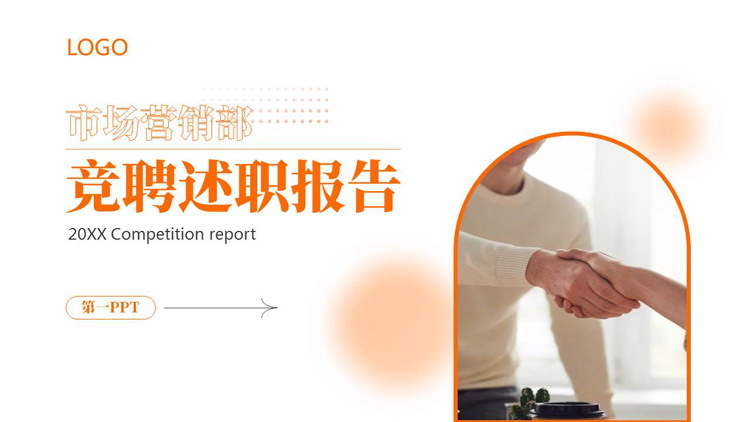 橙色商务人士背景的市场营销部竞聘述职报告PPT模板下载