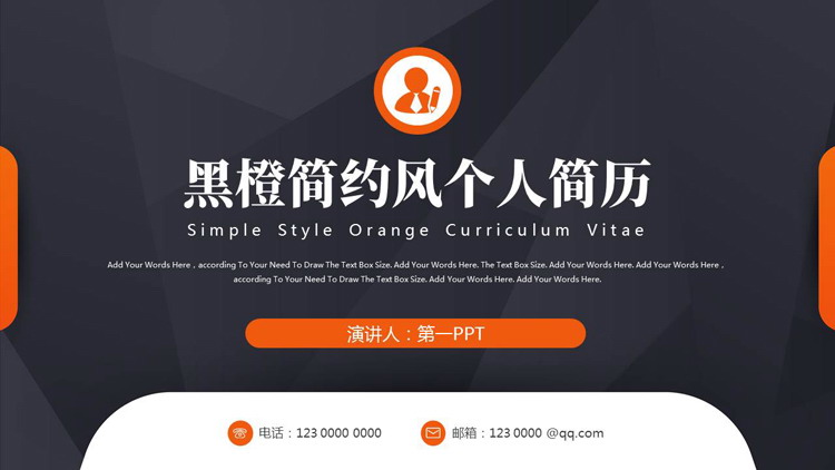 黑橙简约微立体风格的个人简历PPT模板下载