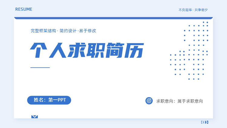 蓝色点阵背景的简约风个人求职简历PPT模板下载