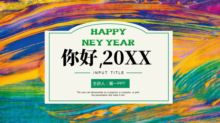 多彩油画颜料背景的“你好20XX”艺术风商务汇报PPT模板下载