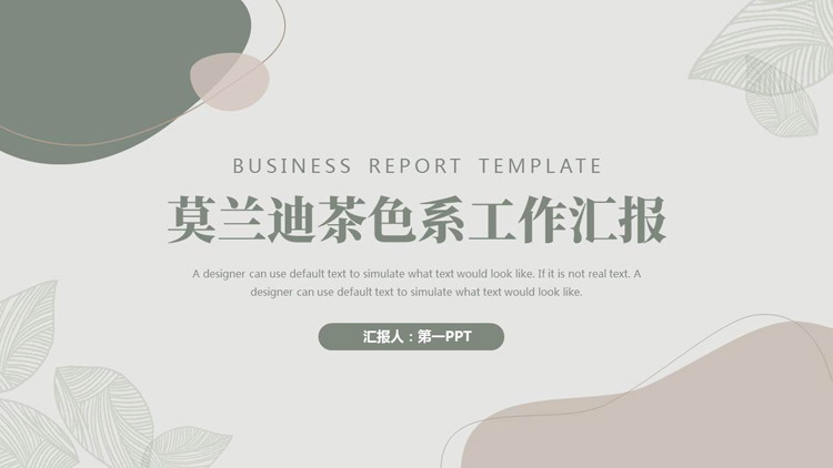 莫兰迪茶色系工作汇报PPT模板下载
