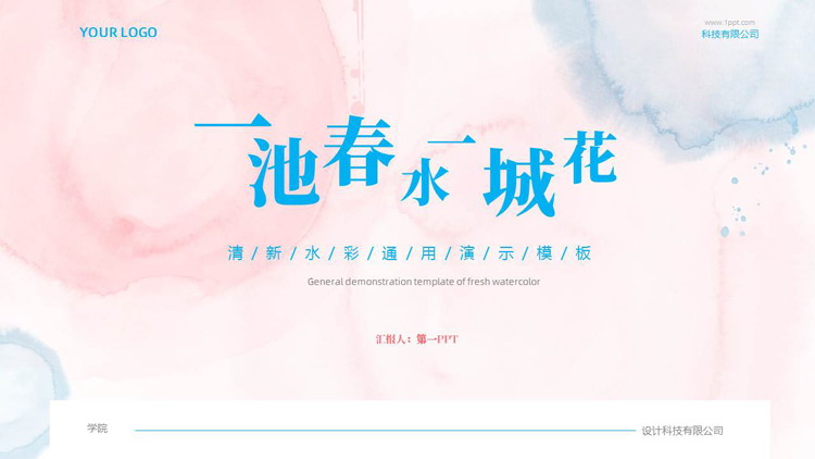 “一池春水一城花”清新水彩通用PPT模板下载