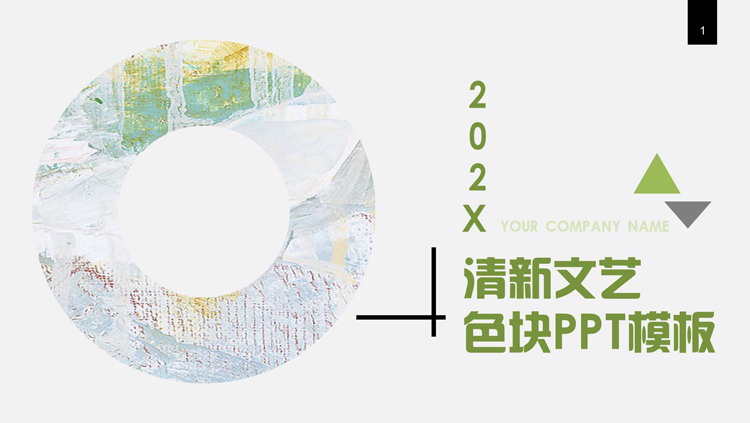 油彩圆环背景的清新文艺色块通用PPT模板