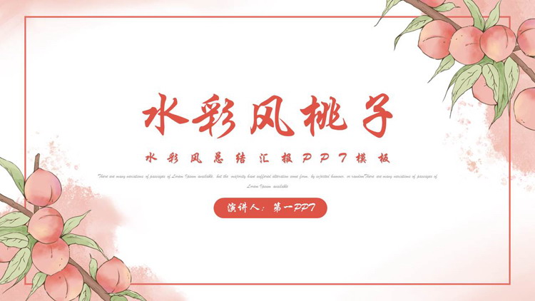 红色水彩风桃子背景的工作总结汇报PPT模板下载