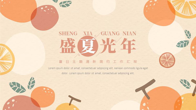 卡通水果背景的“盛夏光年”夏日主题清新简约工作汇报PPT模板下载