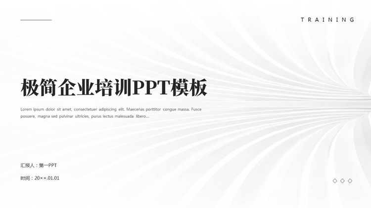 白色极简风企业培训PPT模板下载
