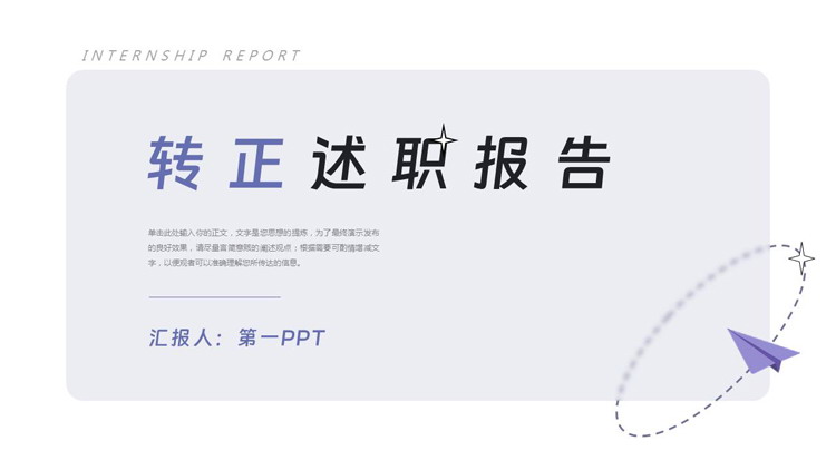蓝色纸飞机背景的简约风转正述职报告PPT模板下载