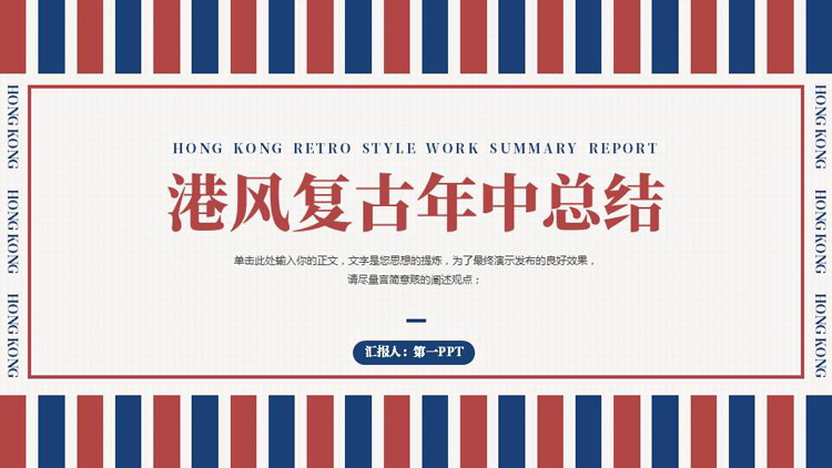 红蓝竖线背景的港风复古年中总结PPT模板下载
