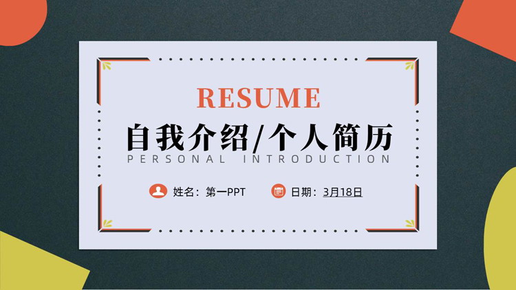 多彩几何风自我介绍个人简历PPT模板下载