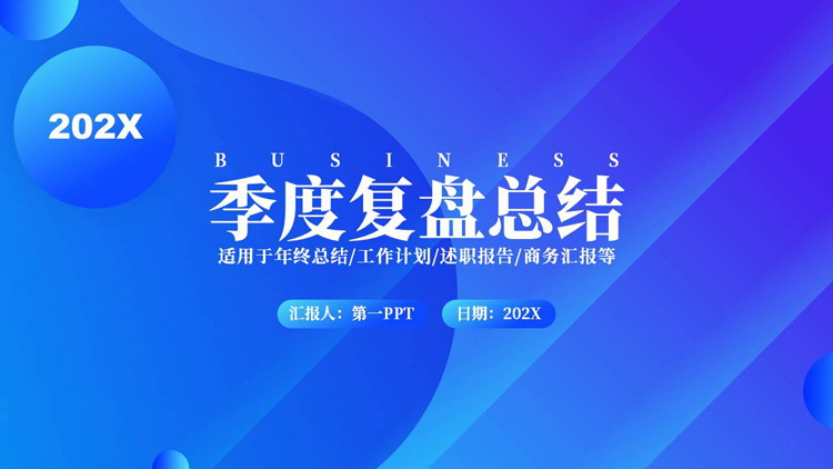 蓝色动感圆点曲线背景的季度复盘总结PPT模板下载