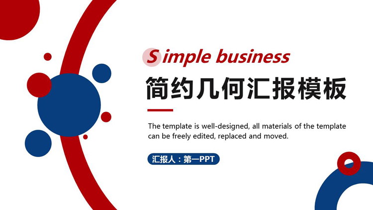 红蓝圆点圆环背景的简约几何工作汇报PPT模板下载