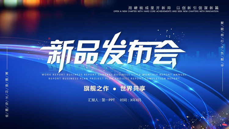 蓝色发光曲线背景的科技风新品发布会PPT模板下载