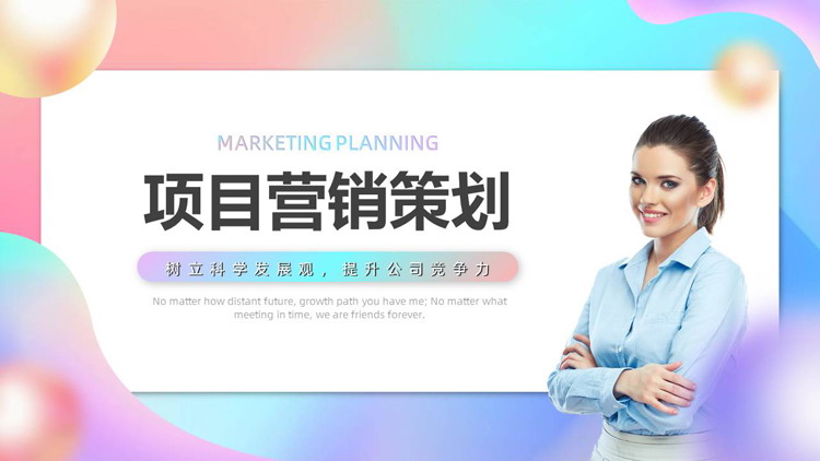 多彩渐变圆点曲线背景的项目营销策划PPT模板下载