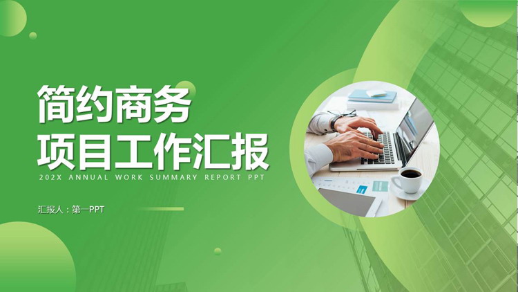 绿色职场办公背景的简约商务项目工作汇报PPT模板下载