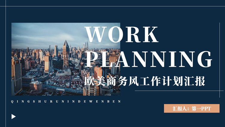 蓝色城市建筑背景的欧美商务风工作计划汇报PPT模板下载