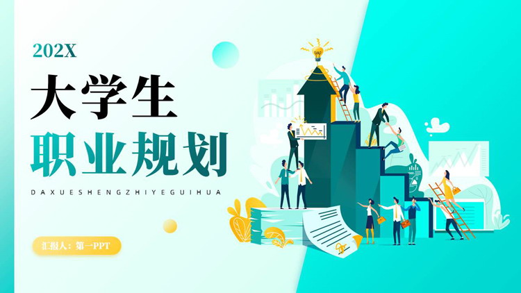 青色矢量商务办公背景的大学生职业规划PPT模板下载