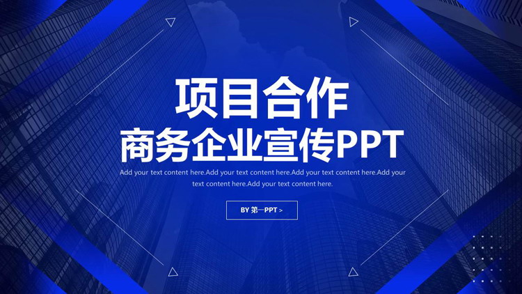 蓝色高楼大厦背景的项目合作商务企业宣传PPT模板下载