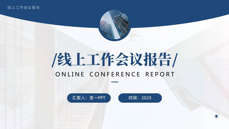 蓝色高楼大厦背景的线上工作会议报告PPT模板下载