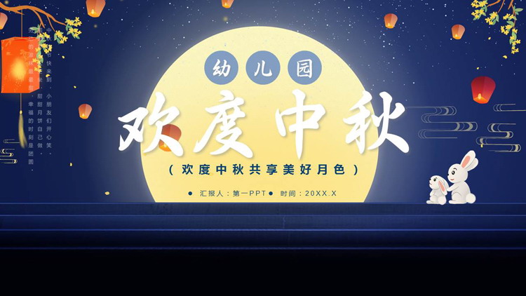 蓝色卡通圆月小白兔背景的“欢度中秋”幼儿园中秋节介绍PPT模板
