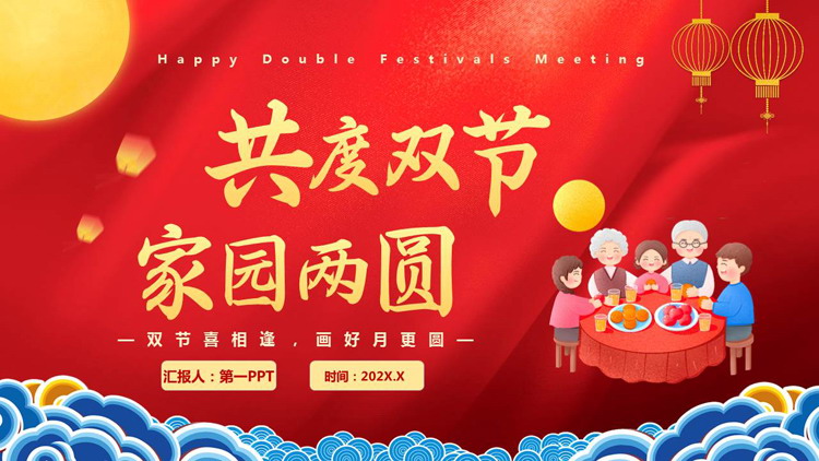 红色卡通团圆一家人背景的“共度双节家园两圆”中秋国庆双节晚会策划PPT模板