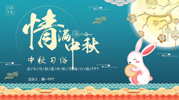 青色卡通小白兔背景的“情满中秋”中秋习俗介绍PPT模板