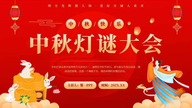 红色卡通嫦娥月饼背景的中秋灯谜大会PPT模板