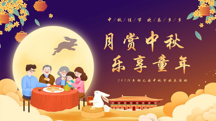 紫色卡通一家人背景的“月赏中秋乐享童年”幼儿园中秋节欢庆活动PPT模板