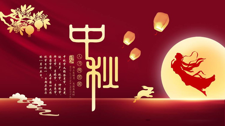 红色古典嫦娥圆月背景的中秋节节日介绍PPT模板