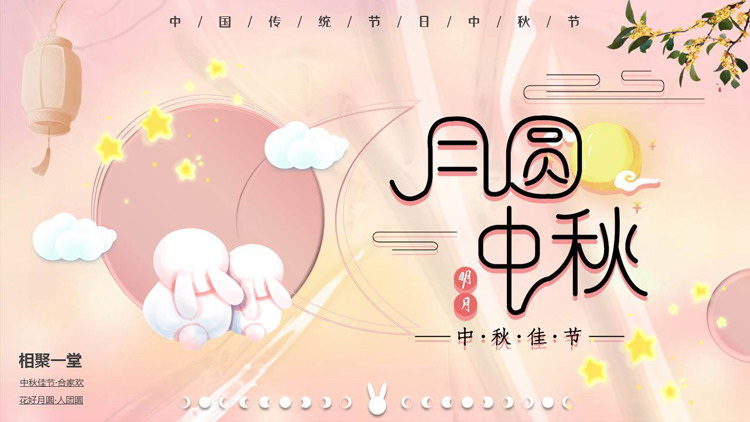 粉色卡通月亮小白兔背景的“月圆中秋”中国传统节日中秋节主题PPT模板