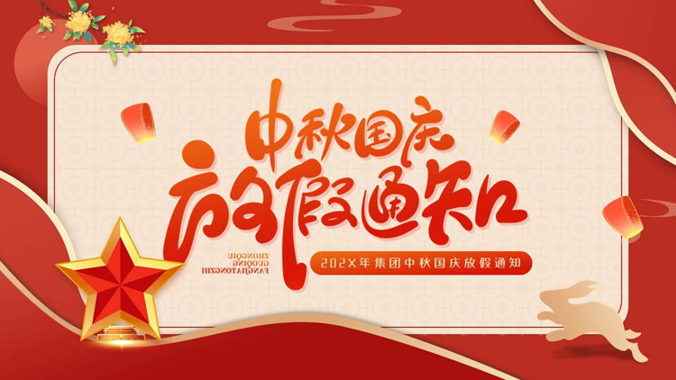红色大气五角星背景的中秋国庆放假通知PPT模板