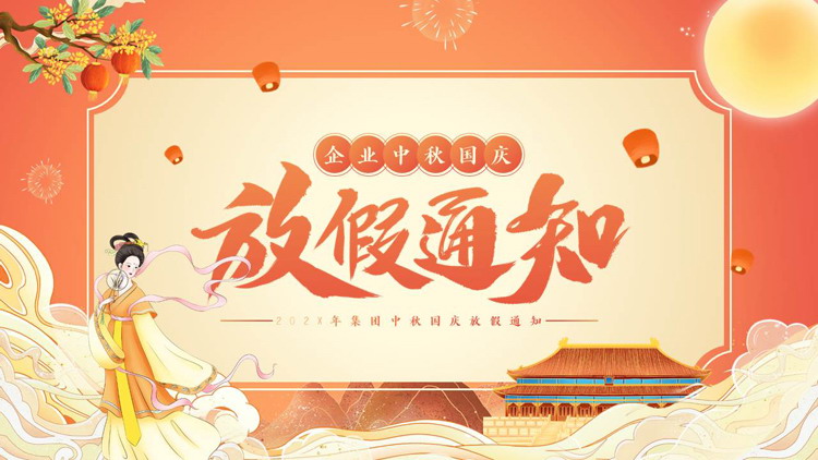 橙色国潮风企业中秋国庆放假通知PPT模板