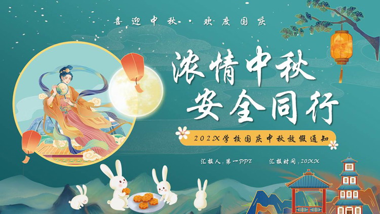 青色国潮风“浓情中秋安全同行”国庆中秋放假通知PPT模板