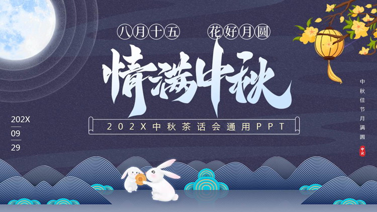蓝色卡通月亮小白兔背景的“情满中秋”中秋茶话会通用PPT模板
