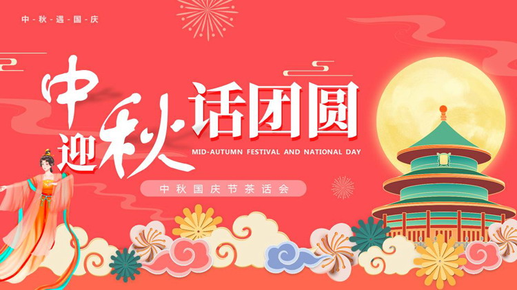 红色国潮风“迎中秋话团圆”中秋国庆茶话会PPT模板