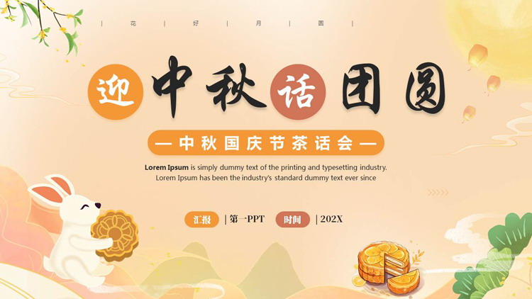橙色卡通月饼小白兔背景的“迎中秋话团圆”中秋国庆茶话会PPT模板